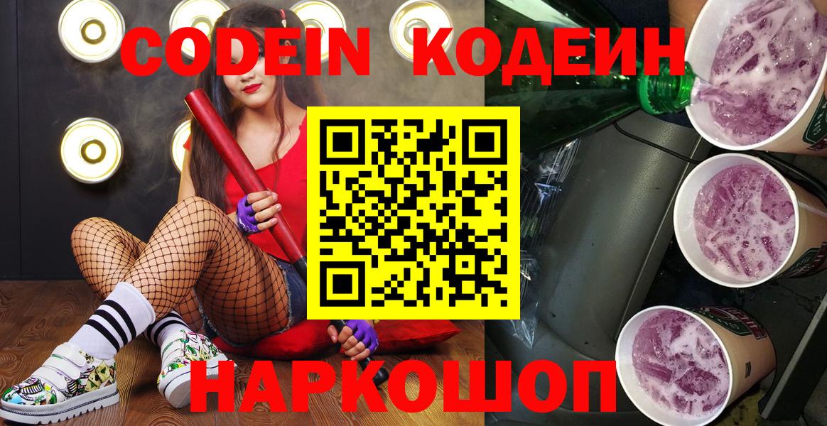 Усолье-Сибирское  даркнет сайт  Вход с VPN  Кодеиновый сироп Lean напиток Lean (лин)  Codein Purple Drank 